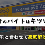 ゲオのバイトはキツい？経験者による評判と合わせて徹底解説