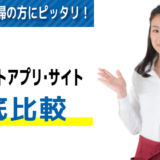 社会人・主婦におすすめの単発バイトアプリ・サイト14選【徹底比較】