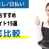 【面接なし/日払い】福岡でおすすめの単発バイトアプリ・派遣会社16選