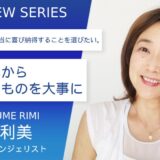 ヨガ・エヴァンジェリスト 橋爪利美さん【自分の心から出てくるものを大事に】