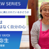 菜食料理家 野本弥生さん【大事なのは世間体ではなく自分の心】
