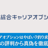 綜合キャリアオプションはやばい？釣り求人が多い？実際の評判から真偽を徹底調査