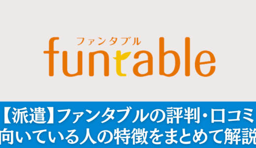 【派遣】ファンタブルの評判・口コミ｜向いている人の特徴をまとめて解説