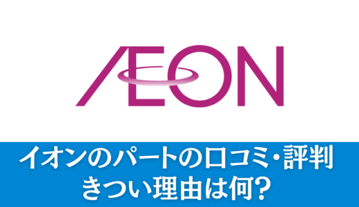 イオンのパートの口コミ・評判｜きつい理由は何？