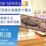広島大学＿清水則雄准教授に訊く：貴重な資料を保全し、後世につないでいく。学芸員と博物館が担う役割