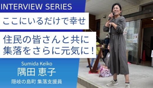 不思議な縁で名古屋から隠岐の島へ。地域の人に寄り添って集落を盛り上げていく：隠岐の島町集落支援員＿隅田恵子さん