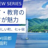 子育て支援策が奏功：移住者を迎え入れる七ヶ宿町の手厚い支援と魅力