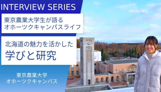 北海道の自然で学ぶ！東京農業大学オホーツクキャンパスの魅力