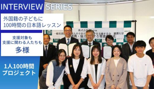 【麗澤大学×sfcs】言葉の壁に悩み学校に通えない外国籍の子どもたちを救いたい。「1人100時間プロジェクト」で日本語習得を支援