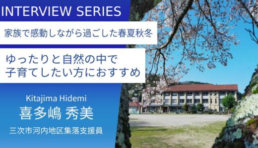 大阪から家族で移住し約３０年。子供たちの故郷になった三次へ恩返し：三次市 河内地区集落支援員＿喜多嶋秀美さん