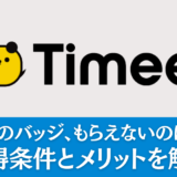 タイミーのバッジ、もらえないのはなぜ？ 獲得条件とメリットを解説