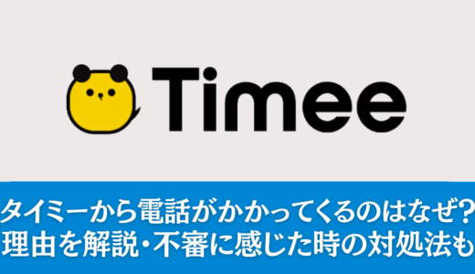 タイミーから電話がかかってくるのはなぜ？理由を解説