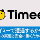タイミーで遭遇するかも？「変な人」の実態と安全に働くための注意点