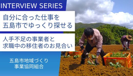 派遣なのに正職員？事業者にとっても嬉しい地方での新しい働き方：五島市地域づくり事業協同組合