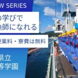 全寮制、遠洋航海実習で兄弟のように和気あいあい。漁業の担い手を育成する職業訓練校：静岡県立漁業高等学園