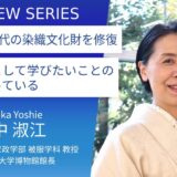 和裁の技術は元より、歴史や科学の知識も修得できる稀有な学び舎：共立女子大学＿田中淑江教授に訊く
