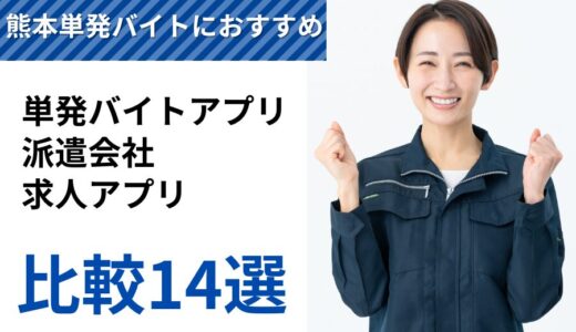 【熊本】単発バイトおすすめ派遣会社・アプリランキング14選【最新版】