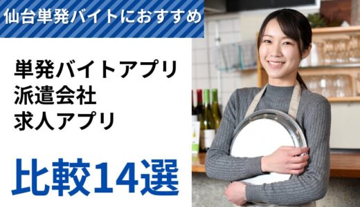 【仙台】単発バイト派遣会社＆アプリおすすめランキング14選【最新】