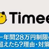 タイミー年間28万円制限の真実：なぜ？超えたら？理由・対策を解説