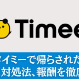 タイミーで帰らされた！理由と対処法、報酬を徹底解説