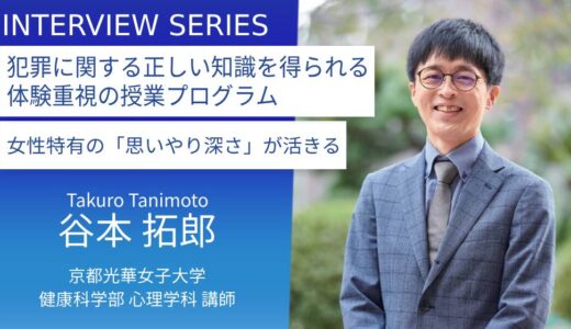 京都光華女子大学＿谷本拓郎先生に訊く：『社会・犯罪心理コース』で解く、犯罪や犯罪者支援にまつわる誤解