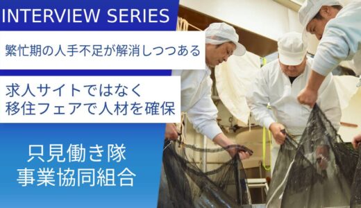 行政と地元事業者が新組合を発足。マルチワーク導入で移住者を呼び込み人手不足を解決へ：福島県只見町_只見働き隊事業協同組合