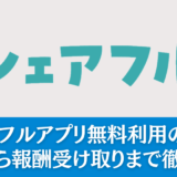 シェアフルアプリ無料利用の全て！登録から仕事探し、報酬受け取りまで徹底解説