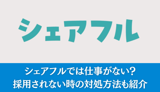 シェアフルでは仕事がない？採用されない時の対処方法も紹介