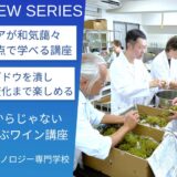 五感を使ってワイン造りを学べる、ワインマニア垂涎の講座：東京バイオテクノロジー専門学校＿醸造家に学ぶワイン講座
