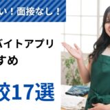 【もう迷わない！】単発バイトアプリおすすめ17選｜決定版！