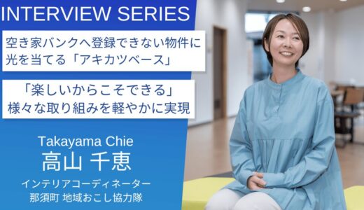 二拠点生活を満喫しながら独自事業で空き家対策に貢献：栃木県那須町地域おこし協力隊＿高山千恵さん